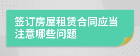 签订房屋租赁合同应当注意哪些问题