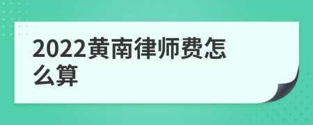 2022黄南律师费怎么算