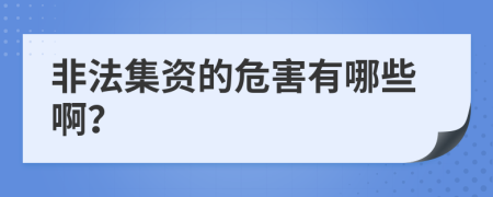 非法集资的危害有哪些啊？