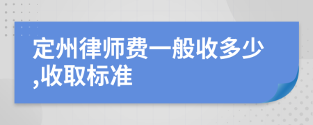 定州律师费一般收多少,收取标准