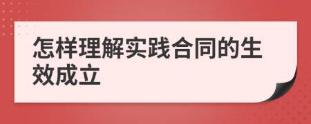 怎样理解实践合同的生效成立