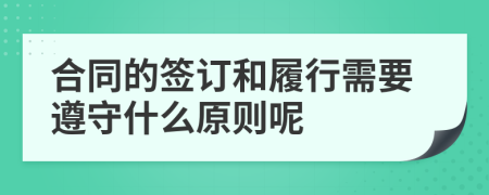 合同的签订和履行需要遵守什么原则呢