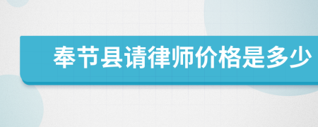 奉节县请律师价格是多少