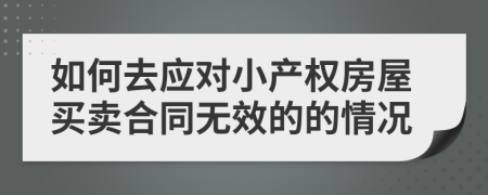 如何去应对小产权房屋买卖合同无效的的情况