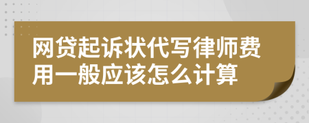 网贷起诉状代写律师费用一般应该怎么计算