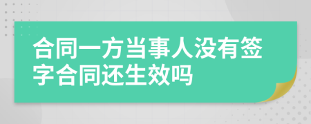 合同一方当事人没有签字合同还生效吗