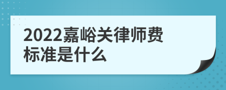 2022嘉峪关律师费标准是什么