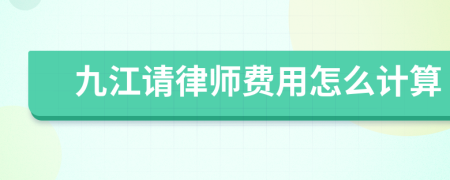 九江请律师费用怎么计算