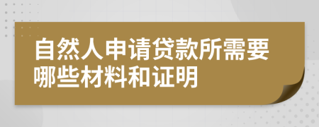 自然人申请贷款所需要哪些材料和证明