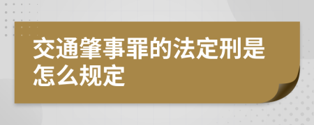 交通肇事罪的法定刑是怎么规定