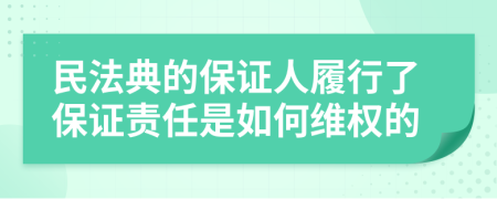 民法典的保证人履行了保证责任是如何维权的