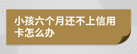 小孩六个月还不上信用卡怎么办