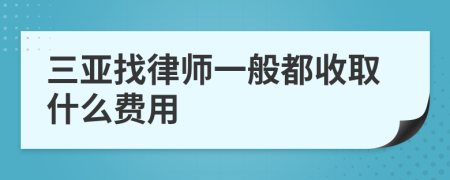 三亚找律师一般都收取什么费用