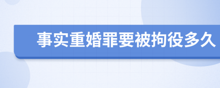 事实重婚罪要被拘役多久