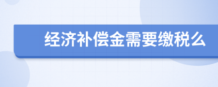 经济补偿金需要缴税么