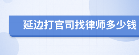 延边打官司找律师多少钱