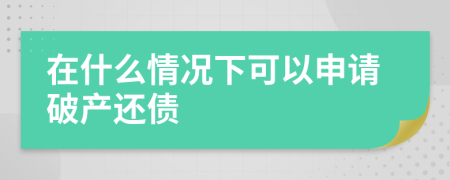 在什么情况下可以申请破产还债