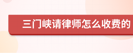 三门峡请律师怎么收费的