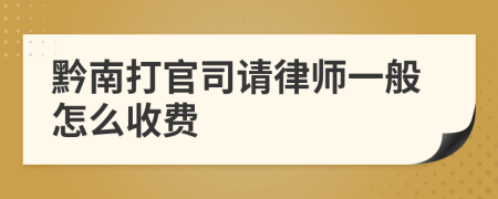 黔南打官司请律师一般怎么收费