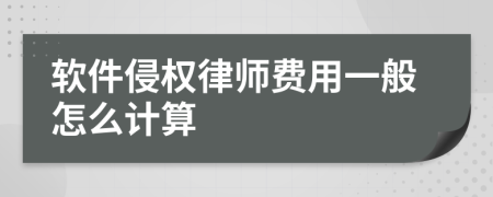 软件侵权律师费用一般怎么计算