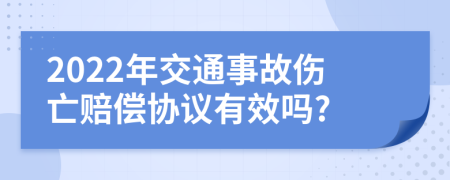 2022年交通事故伤亡赔偿协议有效吗?