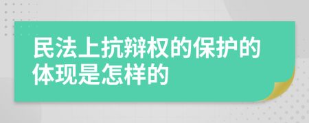 民法上抗辩权的保护的体现是怎样的