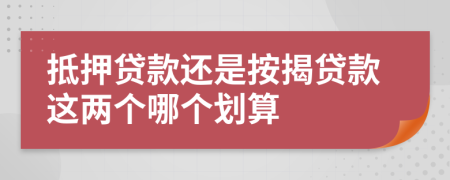 抵押贷款还是按揭贷款这两个哪个划算