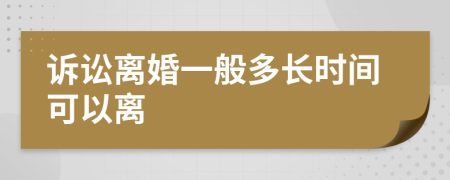 诉讼离婚一般多长时间可以离