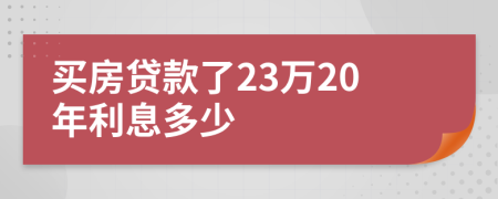  买房贷款了23万20年利息多少