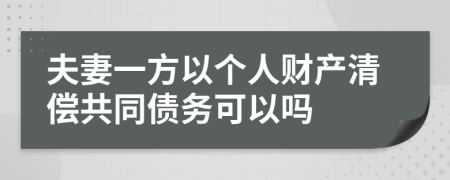 夫妻一方以个人财产清偿共同债务可以吗