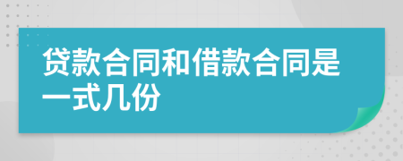 贷款合同和借款合同是一式几份