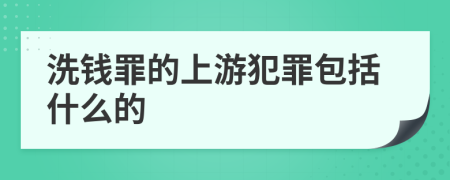 洗钱罪的上游犯罪包括什么的