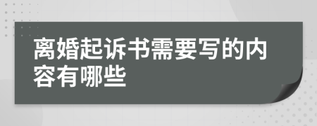 离婚起诉书需要写的内容有哪些