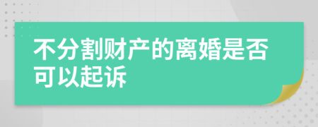 不分割财产的离婚是否可以起诉