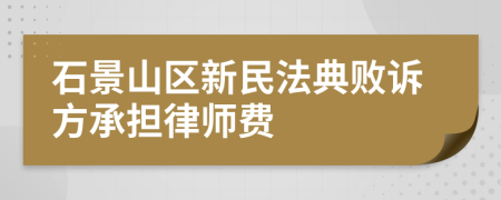 石景山区新民法典败诉方承担律师费