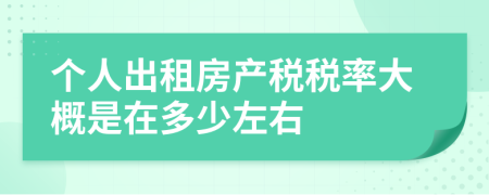 个人出租房产税税率大概是在多少左右