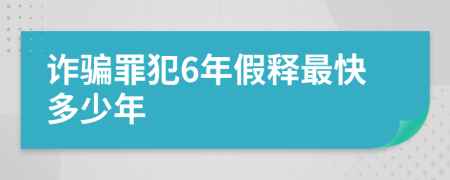 诈骗罪犯6年假释最快多少年