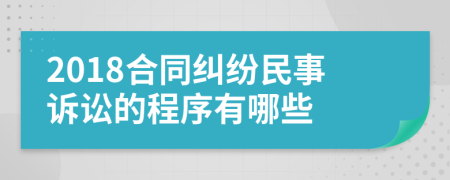 2018合同纠纷民事诉讼的程序有哪些