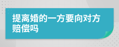 提离婚的一方要向对方赔偿吗