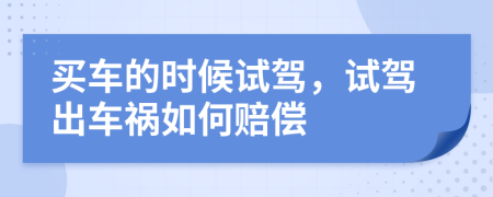 买车的时候试驾，试驾出车祸如何赔偿