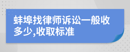 蚌埠找律师诉讼一般收多少,收取标准