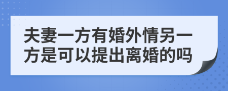 夫妻一方有婚外情另一方是可以提出离婚的吗