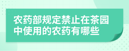 农药部规定禁止在茶园中使用的农药有哪些