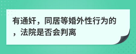 有通奸，同居等婚外性行为的，法院是否会判离