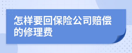怎样要回保险公司赔偿的修理费