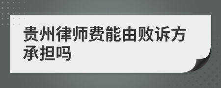 贵州律师费能由败诉方承担吗