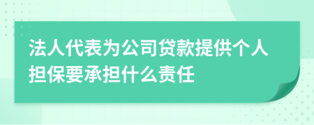法人代表为公司贷款提供个人担保要承担什么责任