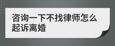 咨询一下不找律师怎么起诉离婚