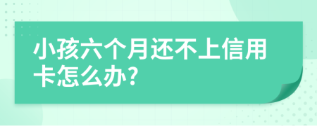 小孩六个月还不上信用卡怎么办?