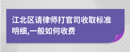 江北区请律师打官司收取标准明细,一般如何收费